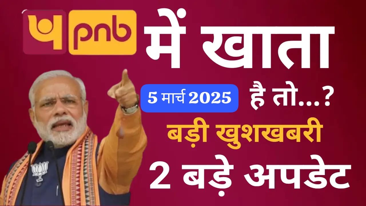 पंजाब नैशनल बैंक ने ग्राहकों को दी 2 बड़ी खुशखबरी! 5 मार्च 2025 तक सभी को मिलेगा फायदा