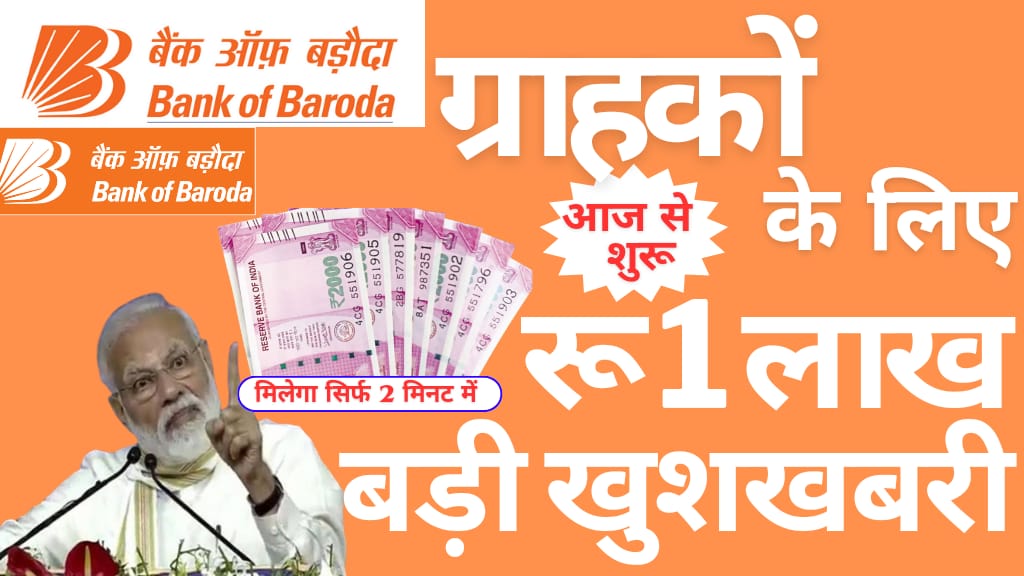 बैंक ऑफ़ बड़ोदा से मिलेगा ₹1 लाख मात्र 10 मिनट में! ग्राहकों के लिए बड़ी खुशखबरी